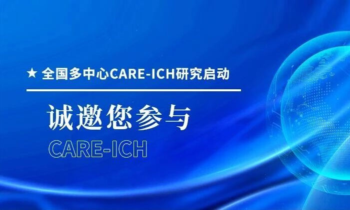 ļCARE-ICHо̽ˮɼԤΣԳѪϺʮԿҽԺ