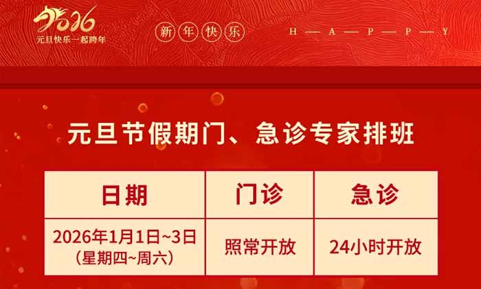 <b>�����桿�Ϻ���ʮ���Կ�ҽԺ2026��Ԫ�������š����ﰲ��</b>