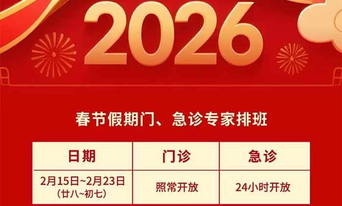 <b>�����桿�Ϻ���ʮ���Կ�ҽԺ2026�괺�ڼ����š����ﰲ��</b>